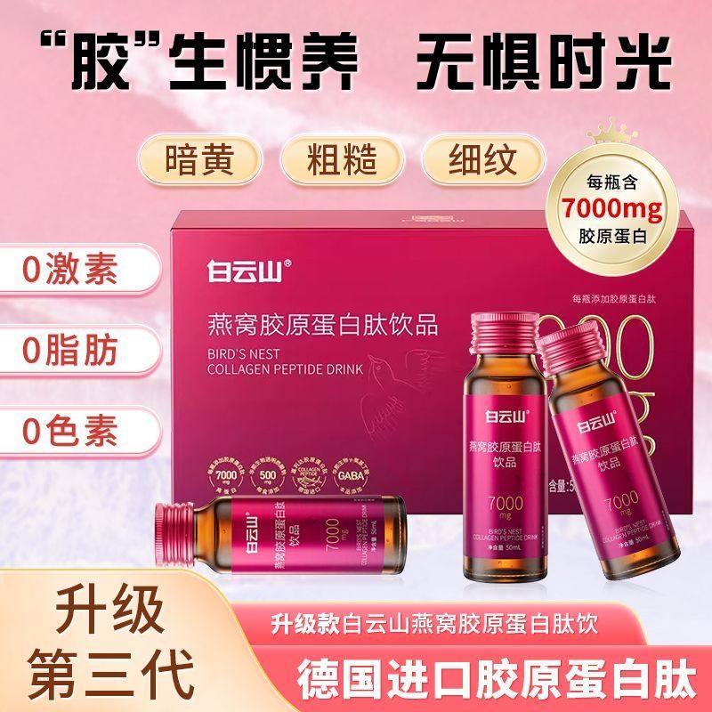 白云山燕窝胶原蛋白肽饮品便携式女人口服液胶原蛋白肽活性肽
