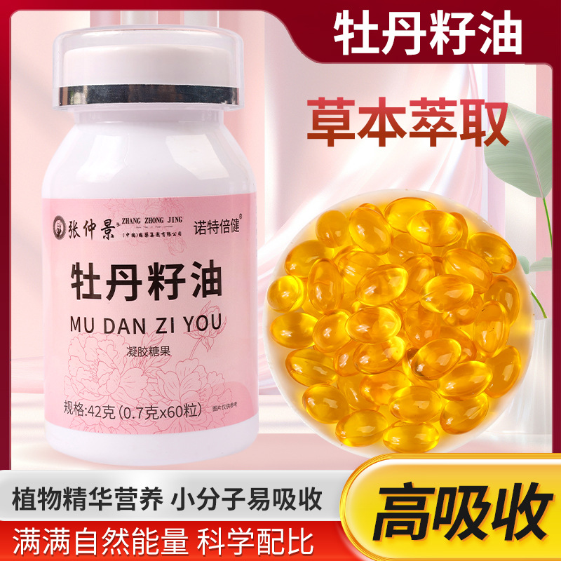 张仲景牡丹籽油软胶囊凝胶糖果美容养颜抗调节氧化内分泌痛经心脑