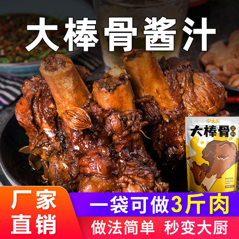 大棒骨酱汁家用大棒骨专用酱料东北特色酱大骨头酱料包商用卤