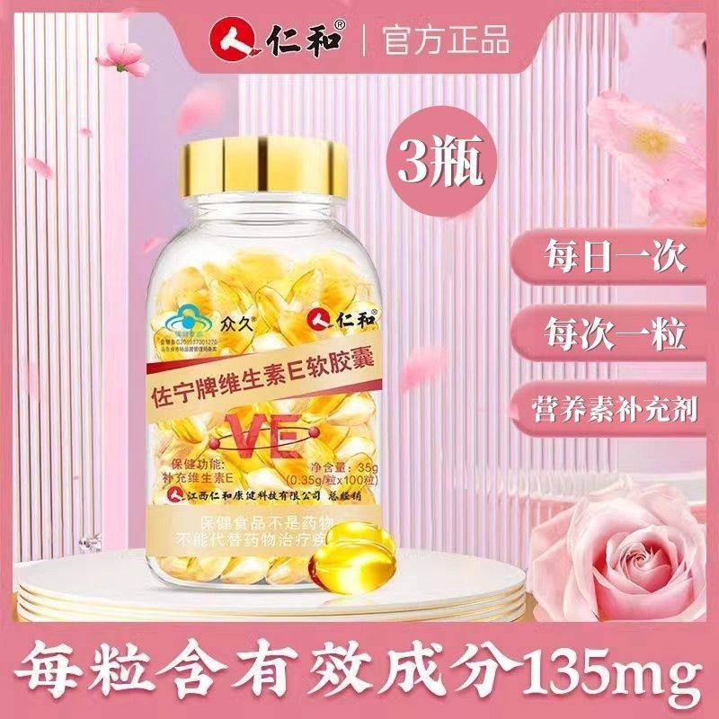 仁和维生素e软胶囊ve维e官方正品面部外涂脸部油搭c片