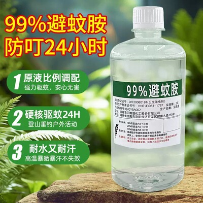 deet避蚊胺原液99%驱蚊水喷雾户外露营钓鱼野外防蚊虫神器驱蚊胺