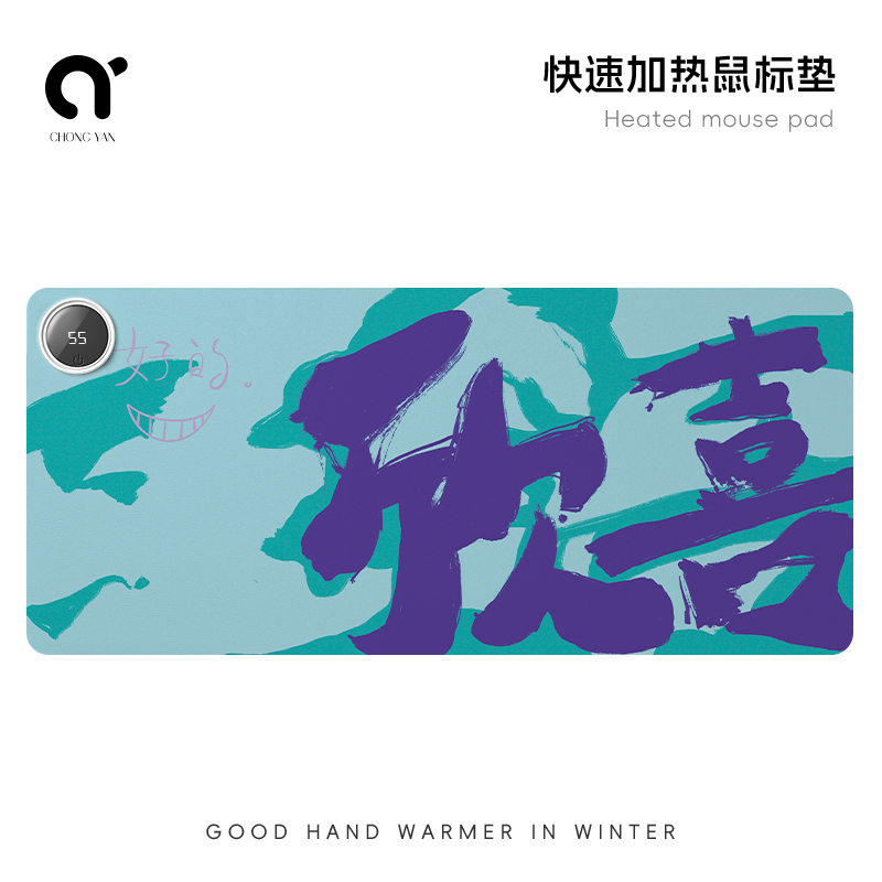 崇言创意文字加热鼠标垫