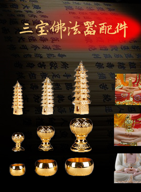 三世佛像配件释迦摩尼钵盂宝塔