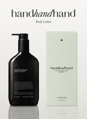 handhandhand官方香氛沐浴露 身体乳舒润留香久