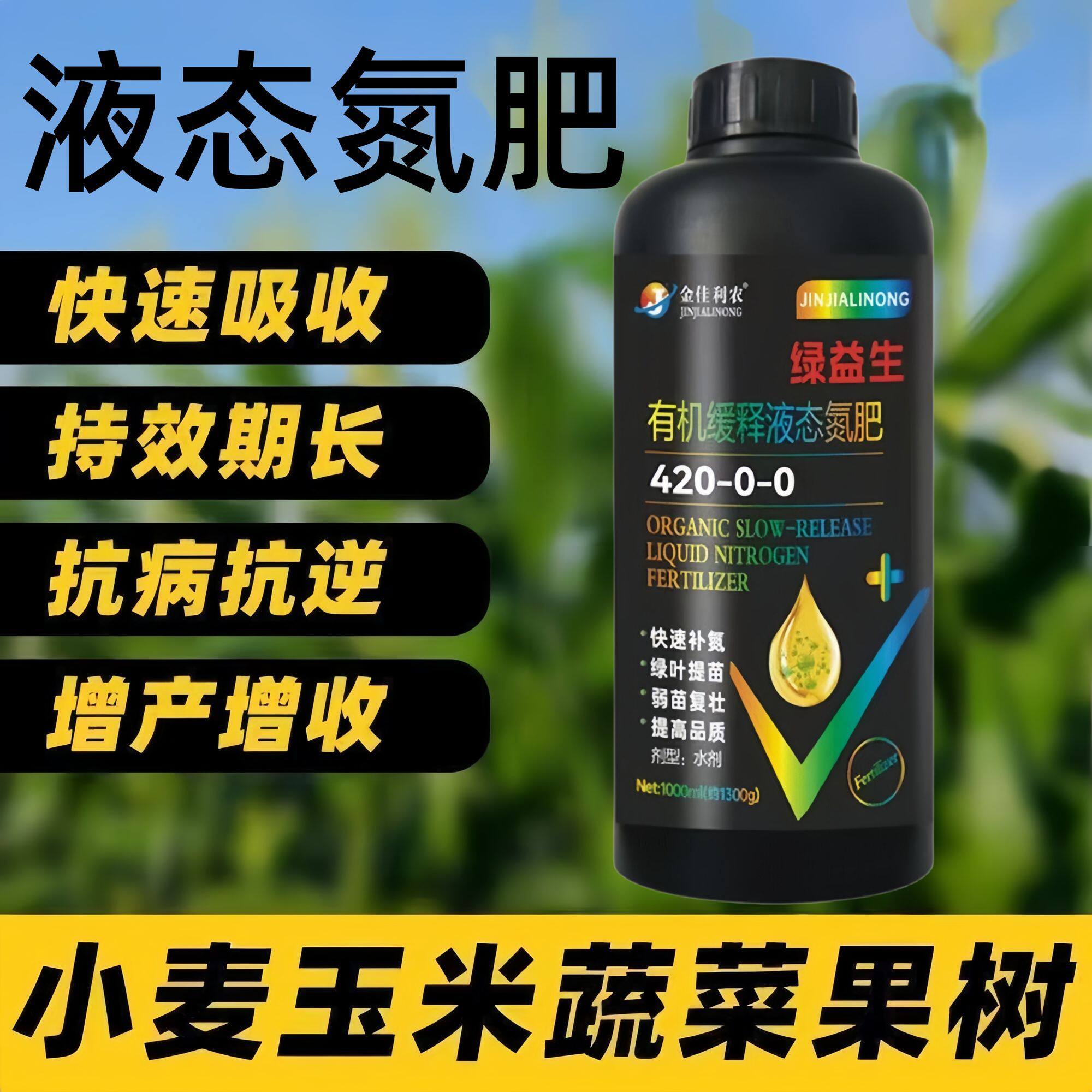 液体氮肥料缓释氮肥速效螯合叶面肥替代尿素追肥黑金玉米水稻小麦