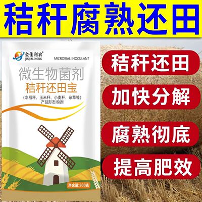秸秆还田宝腐熟玉米水稻
