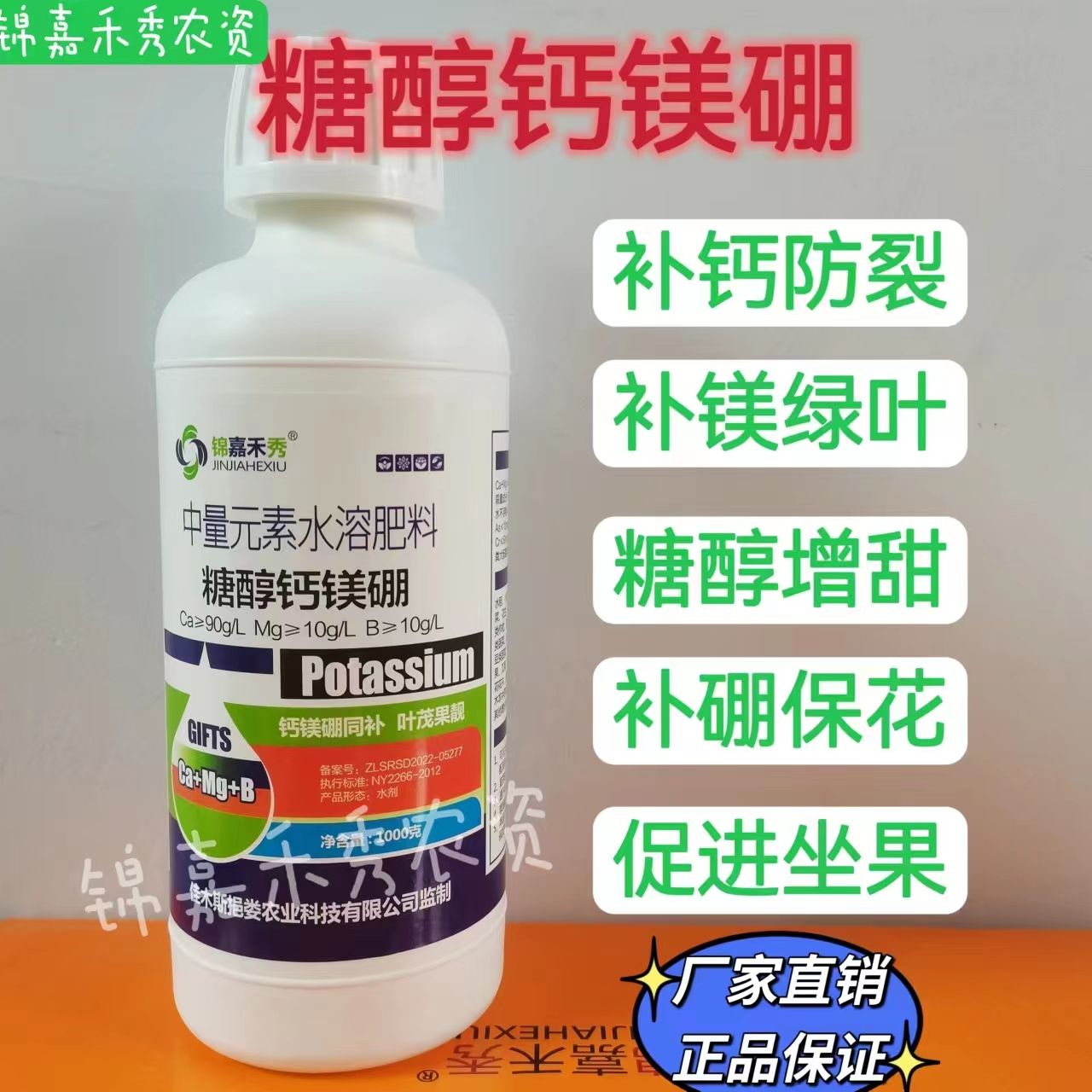 糖醇钙镁硼中微量元素水