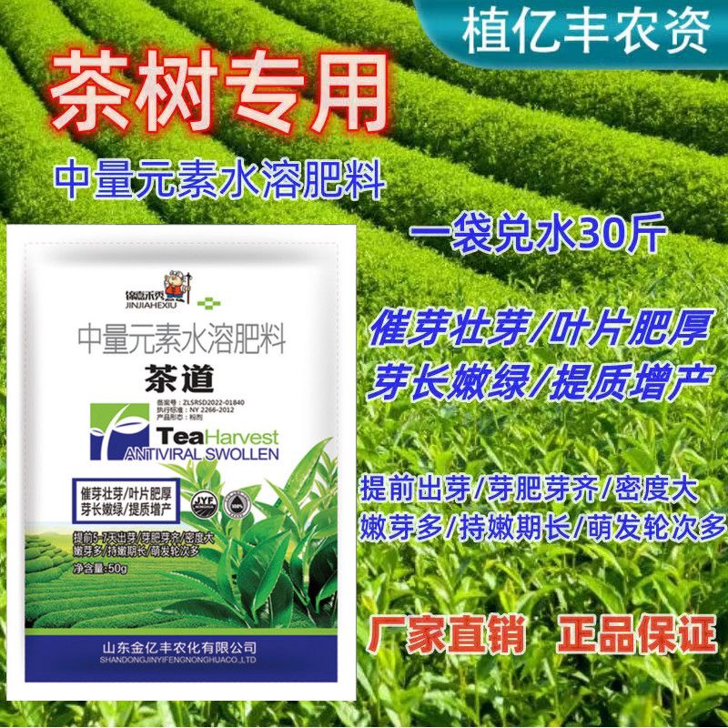 茶叶专用叶面肥茶树用中量元