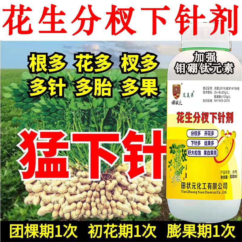 花生分杈下针剂花生高产王多下针粒粒饱窝窝多增产必用花生叶面肥