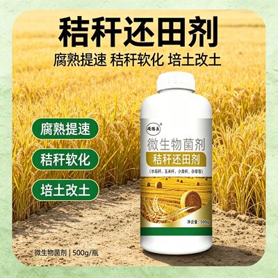秸秆还田腐熟微生物菌剂