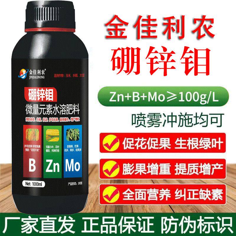 农用正品硼锌钼微量元素水溶肥料增甜增产提质防裂防畸促进授粉肥