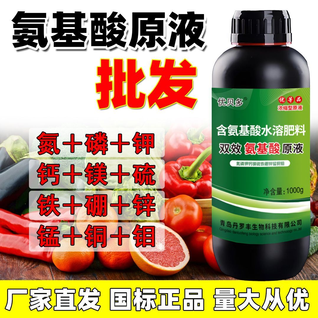 正品氨基酸叶面肥高浓缩