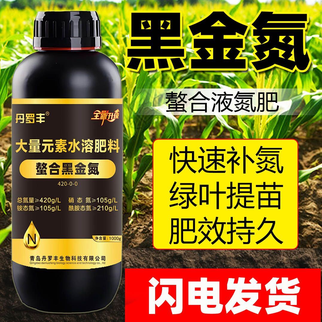 正牌黑金螯合液体氮肥免