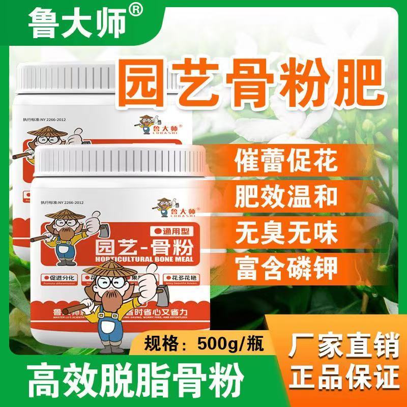鲁大师特制脱脂园艺骨粉