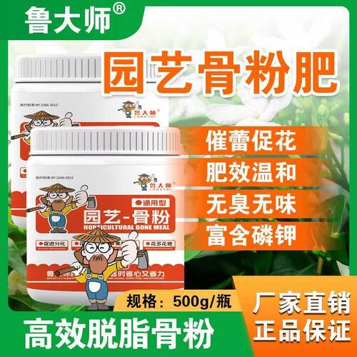 鲁大师特制脱脂园艺骨粉