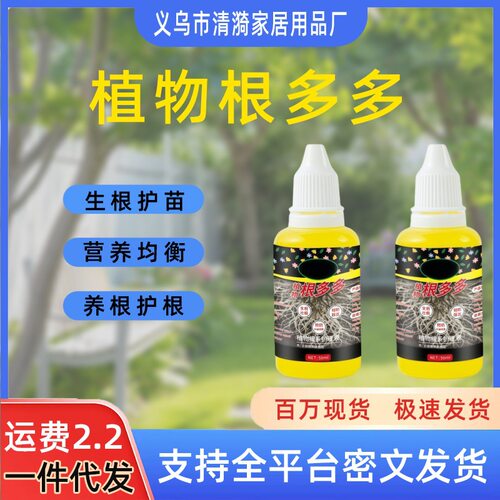 通用根多多生根液植物快速生根水多肉绿植花卉强力生根壮苗剂