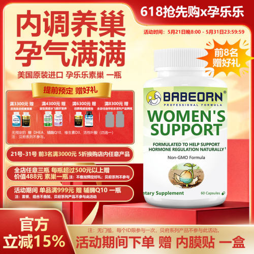 保税仓babeorn美国孕乐乐素巢大豆异黄酮调节调理补黄体酮备怀IVF