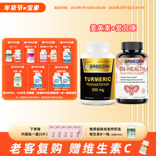 babeorn孕乐乐爱宫康 姜黄素 组合套餐