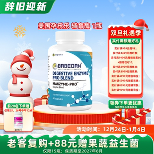 辅育酶 60粒 美国进口孕乐乐BABEORN降NK降TNF提免疫女士维生素