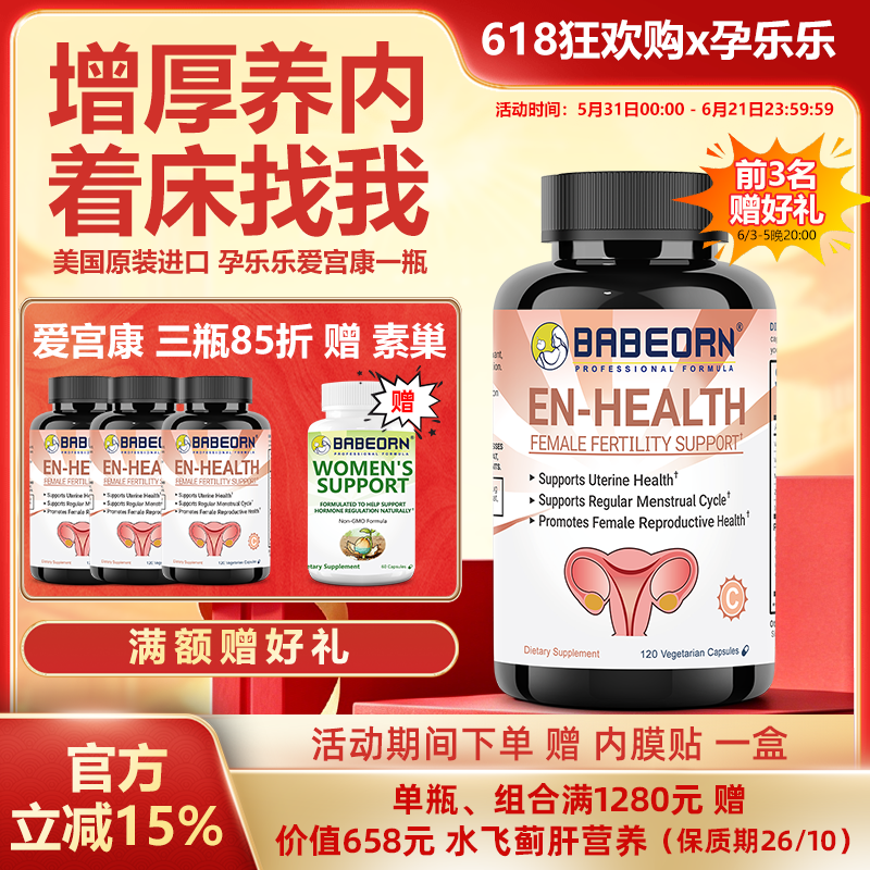 美国babeorn孕乐乐爱宫康精氨酸备怀膜内佳维生素女性IVF备怀调理