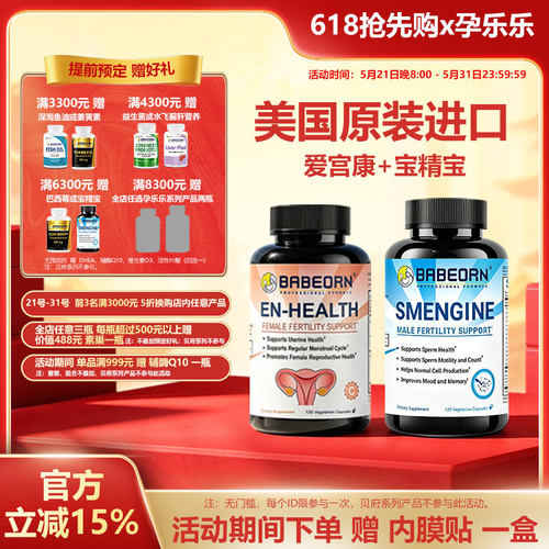 babeorn美国孕乐乐 爱宫康+宝精宝组合方案 详情请咨询