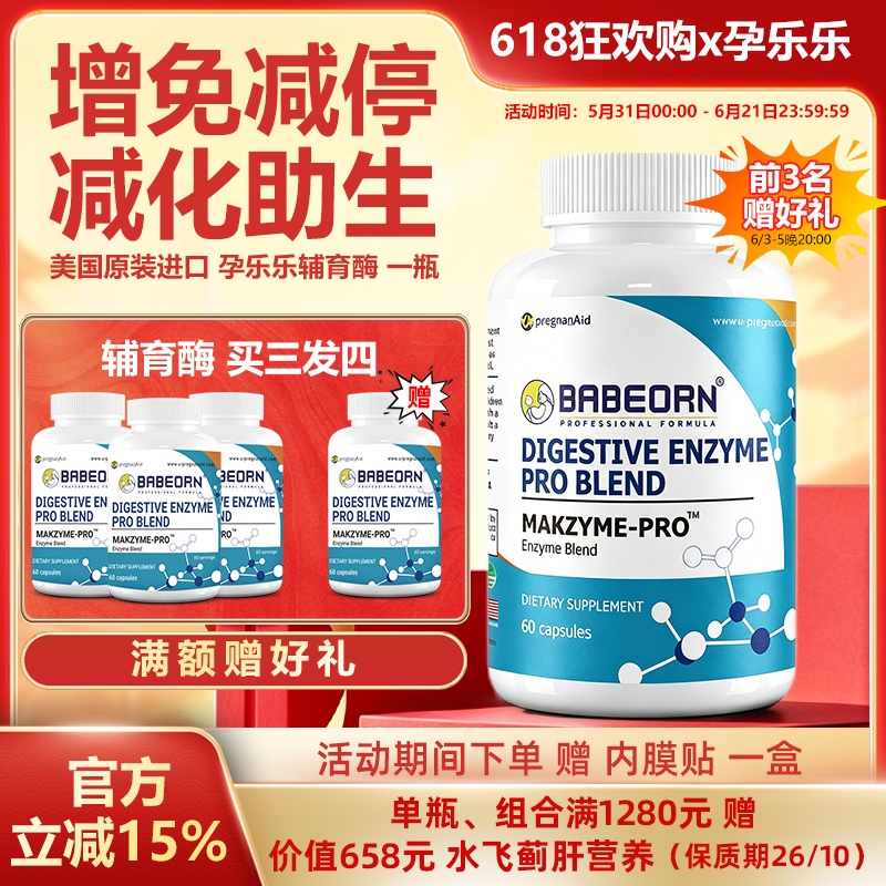 美国孕乐乐BABEORN辅育酶木瓜蛋白酶嗜酸乳杆菌降TNF女士维生素
