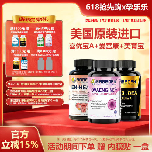 babeorn美国孕乐乐 喜优宝A+爱宫康+美育宝组合方案 详情请咨询