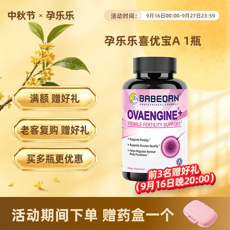 【保税区】BABEORN美国孕乐乐喜优宝Apqq肌醇精氨酸葡萄籽
