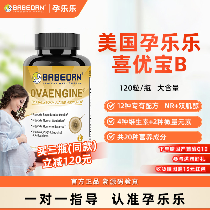 喜优宝b美国进口孕乐乐