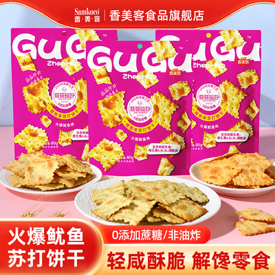 香美客苏打饼干火爆鱿鱼
