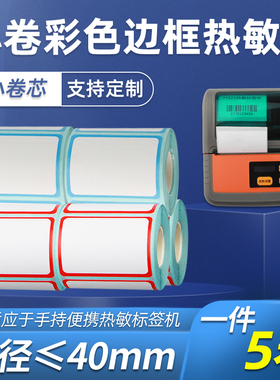 小卷彩色边框热敏纸标签纸60*40*30 70 50 80 75 100便携式佳博M3
