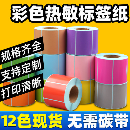 12色现货/彩色三防热敏标签纸