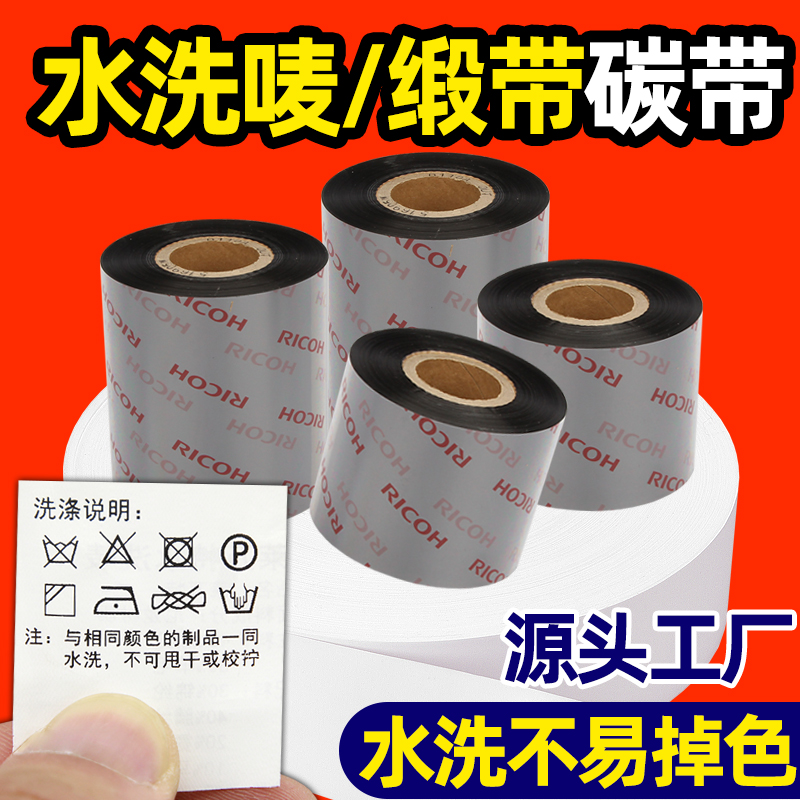 【源头工厂】服装水洗标碳带色带