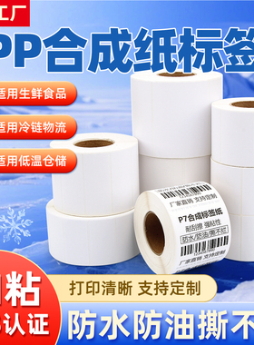 防水五防PP合成纸不干胶标签60*40 30 20 50 70 80 100条码打印机PVC耐低温冷冻定制空白亚面三防贴纸撕不烂