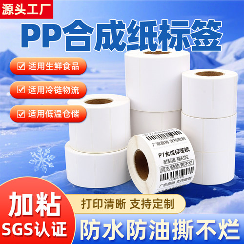 PP合成标签纸打印贴纸防水防油