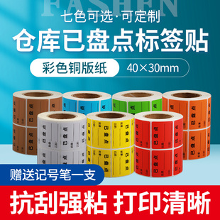 30合格证仓库库存物料产品不干胶贴标识卡记录卡 手写彩色仓库已盘点小标签已盘点贴纸40 下单送笔一支