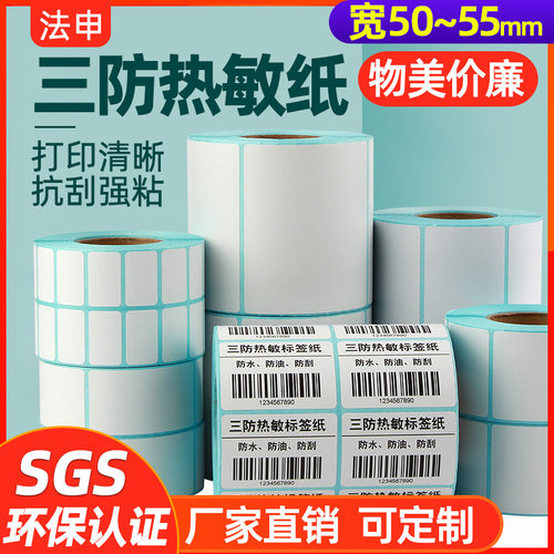 三防热敏标签打印纸不干胶条码贴