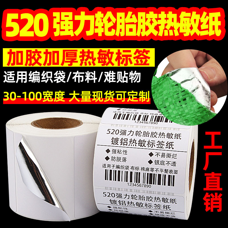 520超强粘轮胎胶三防热敏标签纸