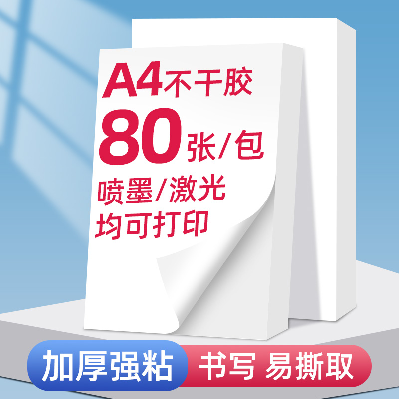 A4不干胶标签纸空白激光喷墨打印机铜版纸张光面/哑面亚光自粘广告背胶纸箱牛皮色铜板纸可手写可定做彩色
