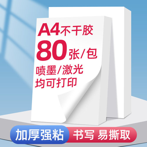 【源头工厂】A4不干胶打印纸空白