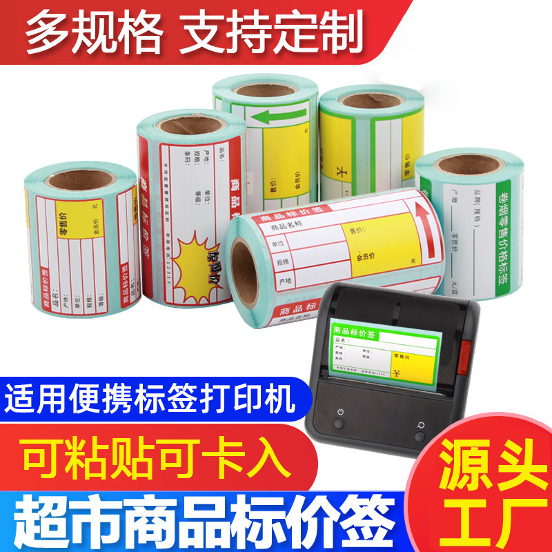热敏标价签70*38 50*30 75便携式标签打印机超市价格牌药房水果酒商店货架条码纸卷烟零售价格卡纸不干胶贴纸