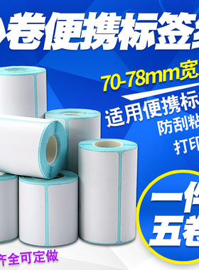 小卷心芯三防热敏标签纸70-75*30 40 50 60 90 100 15 25 35 80便携式M322条码打印机蓝牙手持价格不干胶贴纸