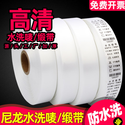 水洗唛洗水标20 25 30 35 40 45 50 60*200m碳带条码打印机服装吊牌洗涤尼龙布标商标织唛合格证定做丝绸缎带