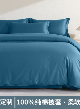 纯棉被套单件150x200cm全棉被罩200x230蓝色双人180x220x240定制