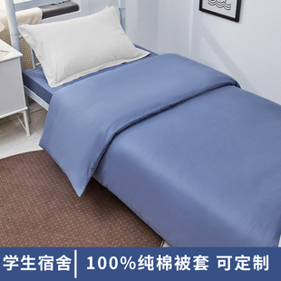 全棉纯棉被套单件150x200学生宿舍纯色单人被罩160x210蓝色可定制
