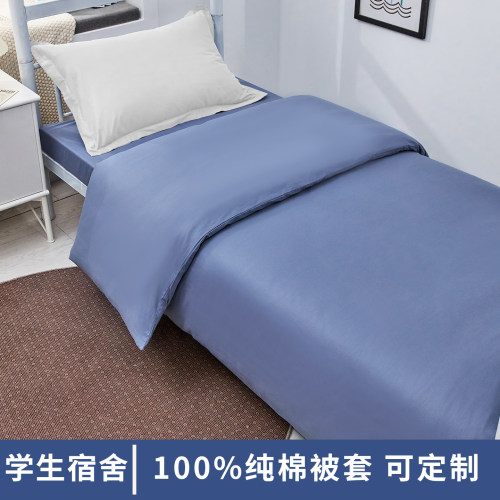 学生宿舍160x210可定制纯棉被套