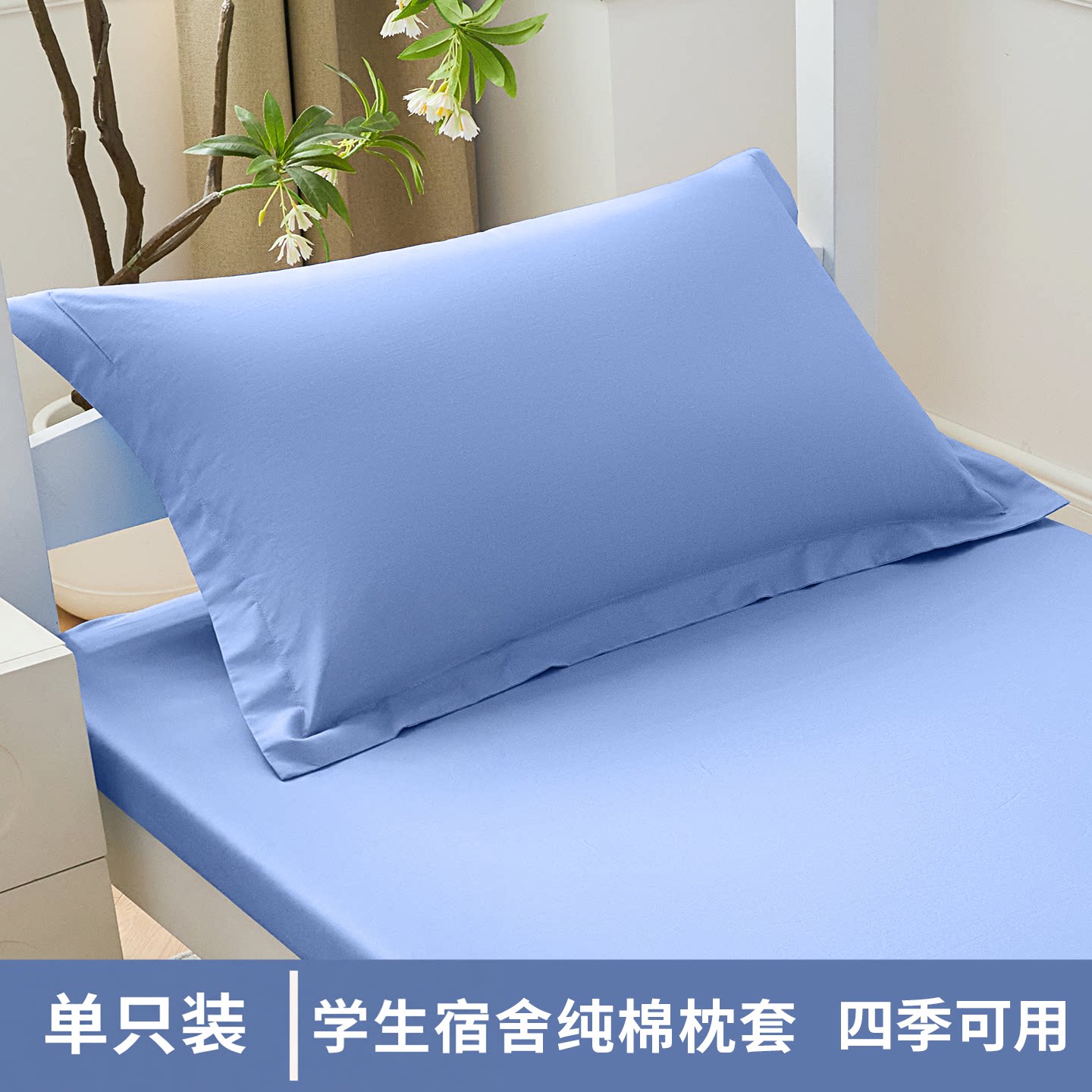 纯棉枕套全棉单人枕头套信封式48x74cm学生纯素色蓝色枕芯套1只装