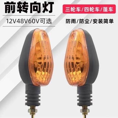 电动三轮车转向灯12V48v60v太子款转向灯专用前置转弯方向提示灯