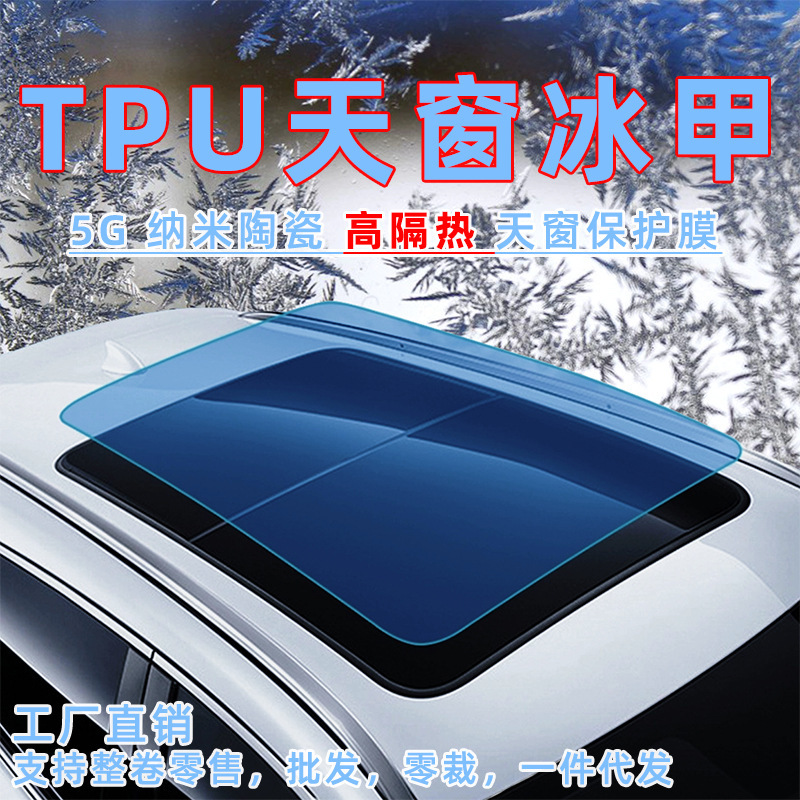 汽车TPU天窗冰甲隔离紫外线防爆高隔热天窗隔热膜外贴玻璃膜
