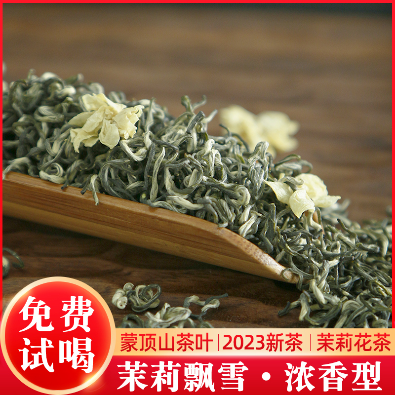 飘雪茉莉花茶浓香型雅安茉莉绿茶